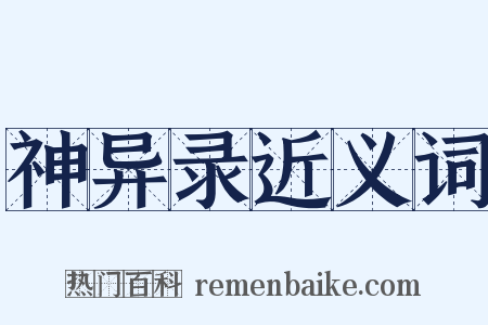 神异录近义词是什么意思的图片